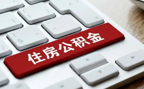 甘孜公积金封存怎么取（住房公积金封存状态下怎么取）